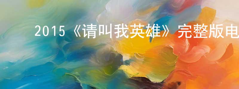 ﻿2015《请叫我英雄》完整版电影/在线观看/百度云-美剧天堂 ﻿卞龙龙的blog